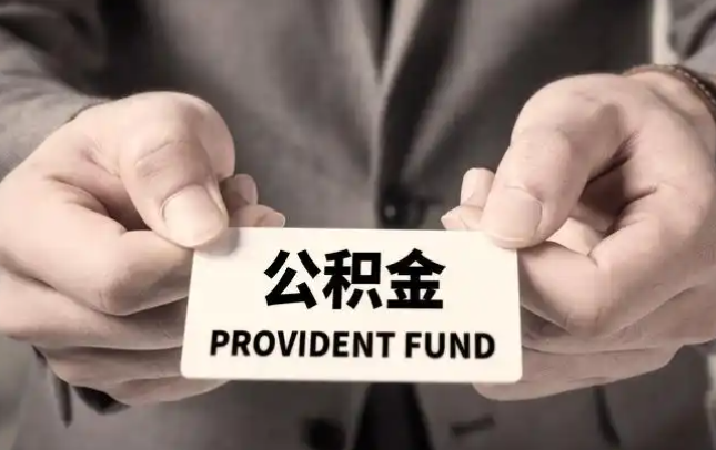 齐齐哈尔购房公积金提取代办