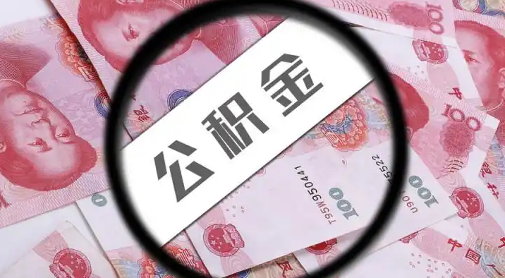 齐齐哈尔退休公积金提取代办