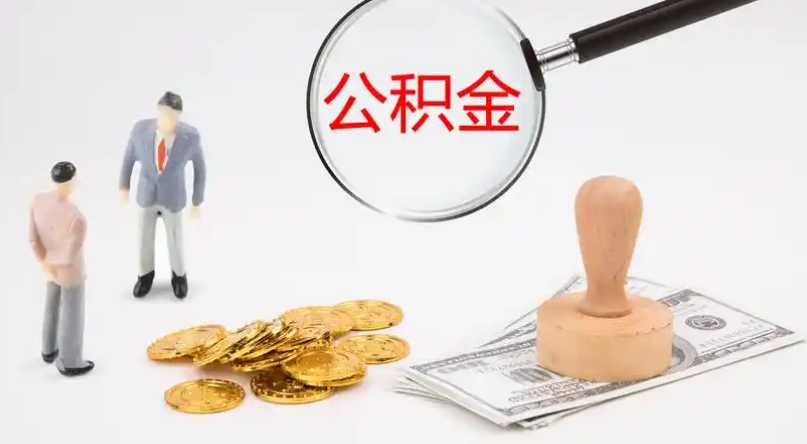 齐齐哈尔市管公积金提取代办